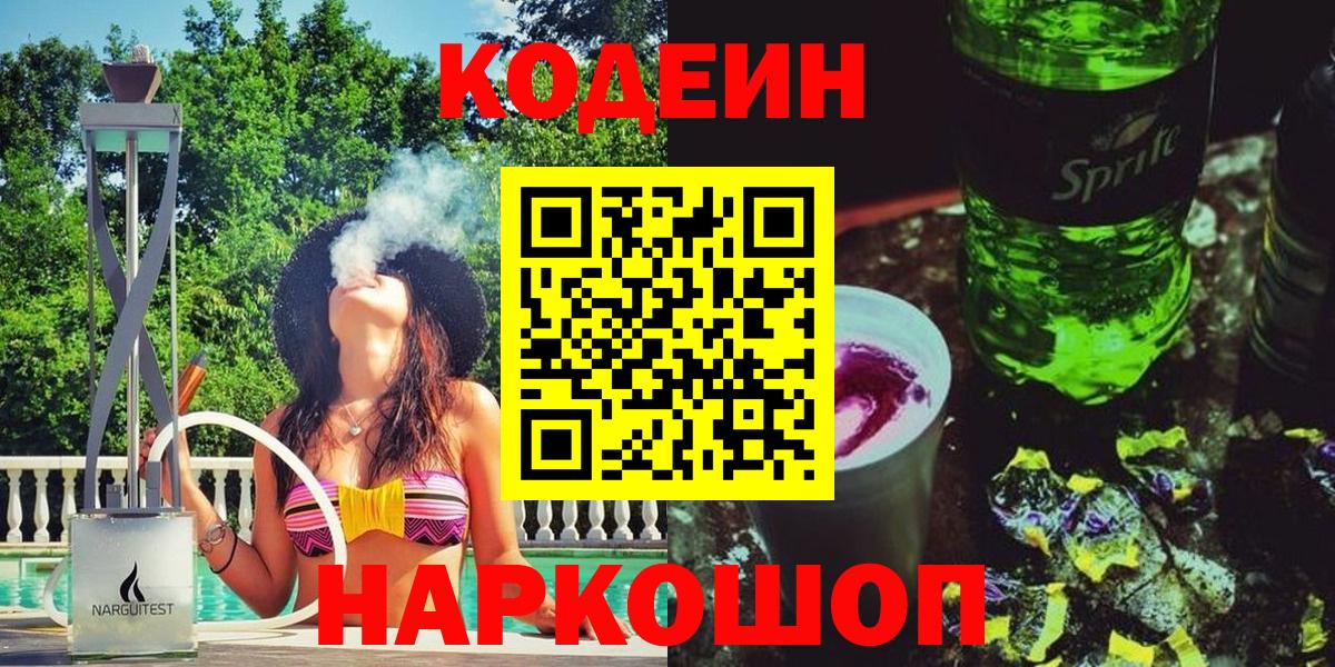 Королёв  Кодеиновый сироп Lean Purple Drank  Кодеиновый сироп Lean Purple Drank  Вход с VPN 